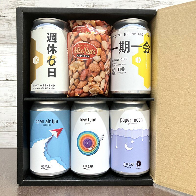 父の日ギフト クラフトビール5缶とおつまみセット ギフトボックス入り\\クール発送//オープンエア 湊山醸造所 京都醸造 ミックスナッツ 350ml 地ビール 神戸 メッセージカード のし お父さんありがとう プレゼント 包装 ラッピング 詰め合わせ ギフト 贈り物 贈答品
