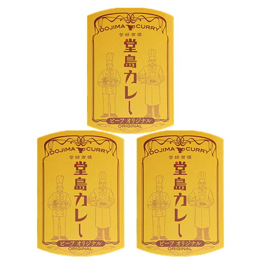 【送料無料!(北海道・沖縄県は別途送料)】堂島カレー【ビーフ オリジナル】 250g 3食セット 堂島カレー レトルトカレー お手軽 レンチン 辛口 カレーライス 【送料無料!(北海道・沖縄県は別途送料)】堂島カレー【ビーフ オリジナル】 250g 3食セット 堂島カレー レトルトカレー お手軽 レンチン 辛口 カレーライス