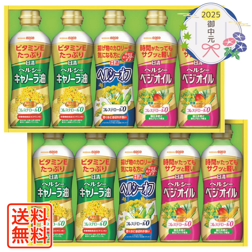 [1005]日清ヘルシーオイルギフト OP-50W御中元 お中元 ギフト 贈り物 贈答 ご挨拶 お祝 お礼 お返し 内祝 プレゼント セット 詰め合わせ 人気 おすすめ 送料込み お取り寄せ カタログ 夏 2025