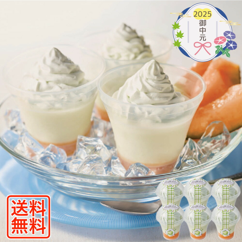 [567]JAふらの メロンシャーベットデザート JAF-M6御中元 お中元 ギフト 贈り物 贈答 ご挨拶 お祝 お礼 お返し 内祝 プレゼント セット 詰め合わせ 人気 おすすめ 送料込み お取り寄せ カタログ 夏 2025