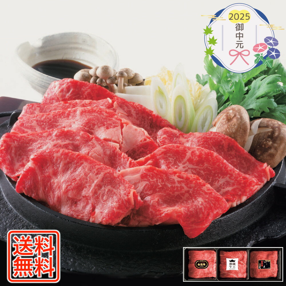 [590]みちのくブランド牛赤身すき焼き食べ比べ Y5-22B御中元 お中元 ギフト 贈り物 贈答 ご挨拶 お祝 お礼 お返し 内祝 プレゼント セット 詰め合わせ 人気 おすすめ 送料込み お取り寄せ カタログ 夏 2025