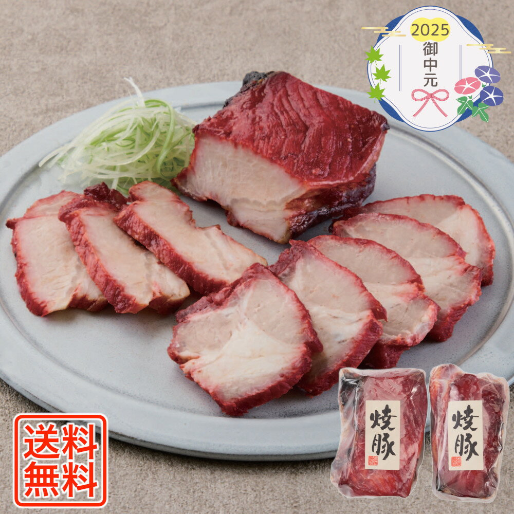 [832]横浜中華街「江戸清」焼豚 DO-103御中元 お中元 ギフト 贈り物 贈答 ご挨拶 お祝 お礼 お返し 内祝 プレゼント セット 詰め合わせ 人気 おすすめ 送料込み お取り寄せ カタログ 夏 2025