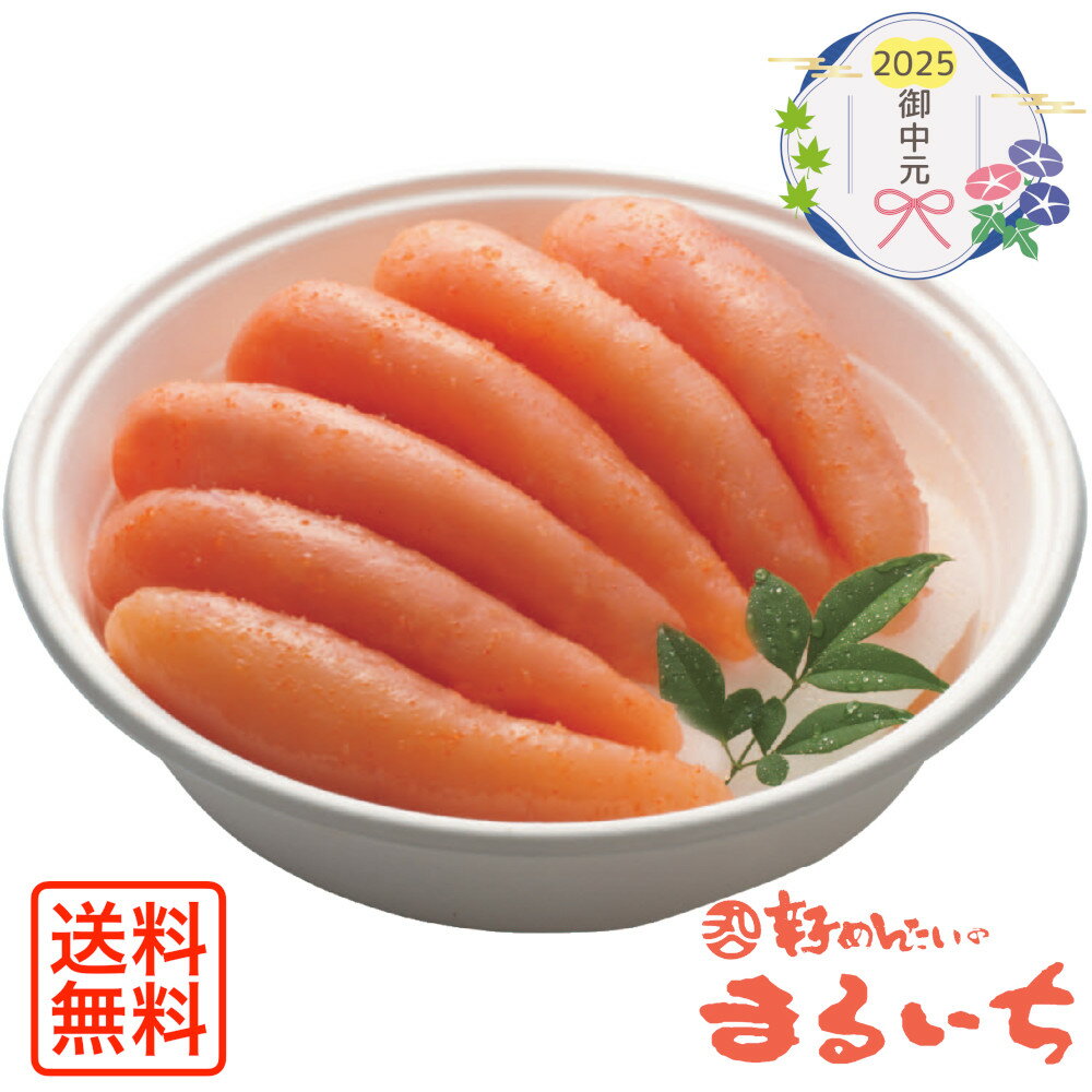 [854]「まるいち」無着色減塩辛子明太子 Z6303御中元 お中元 ギフト 贈り物 贈答 ご挨拶 お祝 お礼 お返し 内祝 プレゼント セット 詰め合わせ 人気 おすすめ 送料込み お取り寄せ カタログ 夏 2025