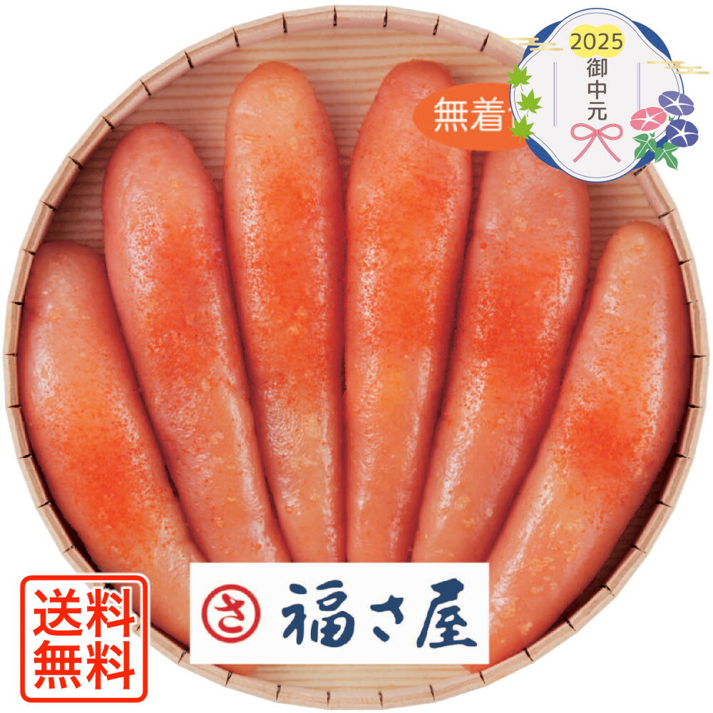 [855]「福さ屋」無着色辛子めんたいこ（丸樽） C2-2B御中元 お中元 ギフト 贈り物 贈答 ご挨拶 お祝 お礼 お返し 内祝 プレゼント セット 詰め合わせ 人気 おすすめ 送料込み お取り寄せ カタログ 夏 2025