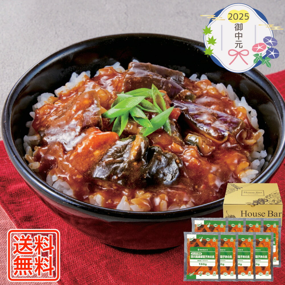 [861]おうちで本格派 四川風麻婆茄子丼の具 B29-1御中元 お中元 ギフト 贈り物 贈答 ご挨拶 お祝 お礼 お返し 内祝 プレゼント セット 詰め合わせ 人気 おすすめ 送料込み お取り寄せ カタログ 夏 2025