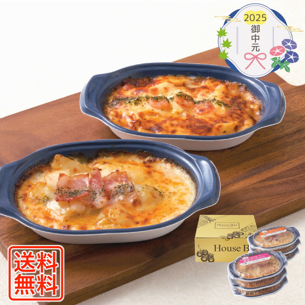 [866]おうちで本格派 グラタンセット S29-7御中元 お中元 ギフト 贈り物 贈答 ご挨拶 お祝 お礼 お返し 内祝 プレゼント セット 詰め合わせ 人気 おすすめ 送料込み お取り寄せ カタログ 夏 2025