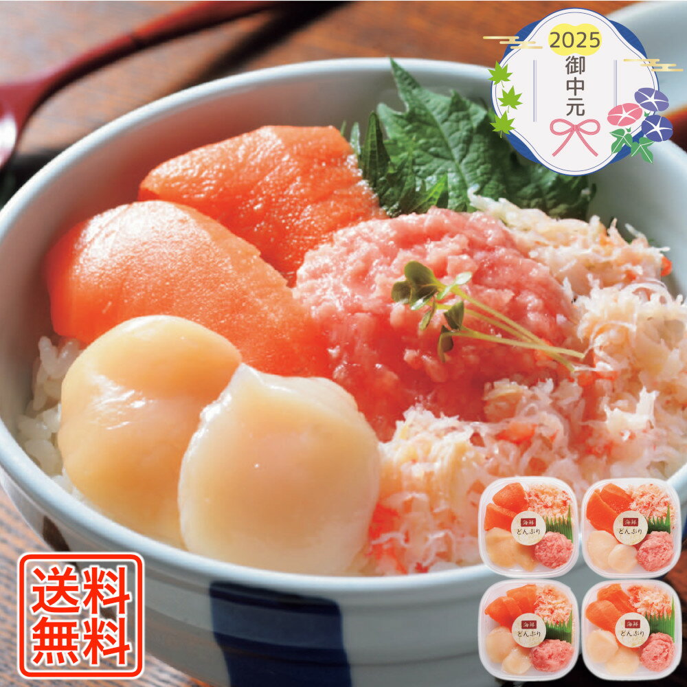 [878]海鮮丼の具 B3-1御中元 お中元 ギフト 贈り物 贈答 ご挨拶 お祝 お礼 お返し 内祝 プレゼント セット 詰め合わせ 人気 おすすめ 送料込み お取り寄せ カタログ 夏 2025
