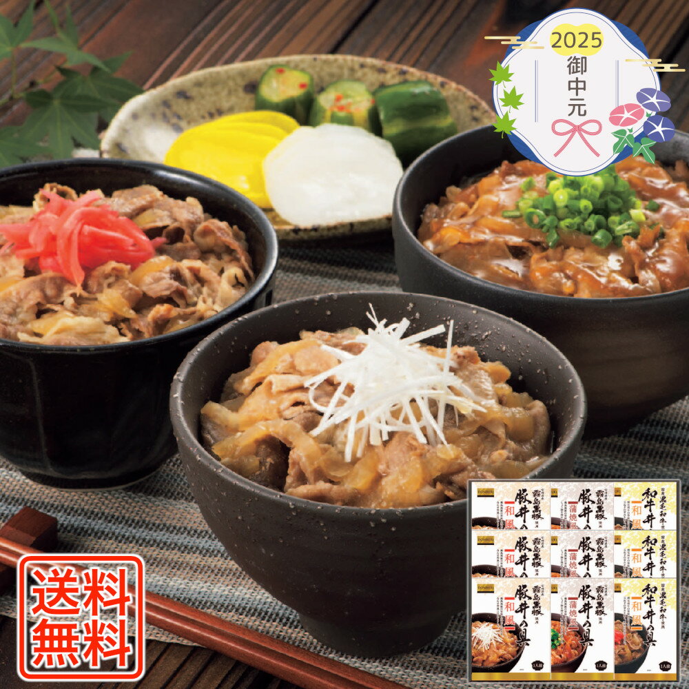 [882]霧島黒豚・黒毛和牛 ミニ丼の具3種セット SK30御中元 お中元 ギフト 贈り物 贈答 ご挨拶 お祝 お礼 お返し 内祝 プレゼント セット 詰め合わせ 人気 おすすめ 送料込み お取り寄せ カタログ 夏 2025