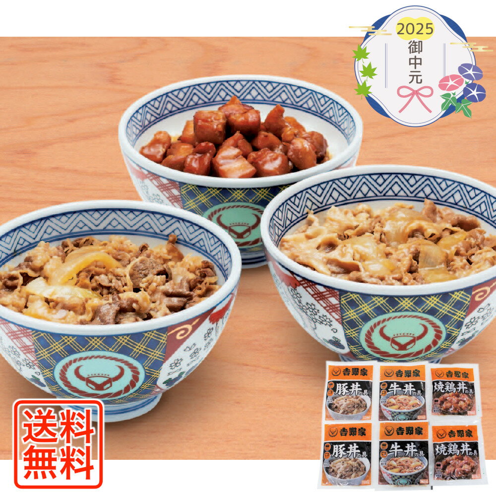 [885]「吉野家」いろいろ丼セット YO-6御中元 お中元 ギフト 贈り物 贈答 ご挨拶 お祝 お礼 お返し 内祝 プレゼント セット 詰め合わせ 人気 おすすめ 送料込み お取り寄せ カタログ 夏 2025