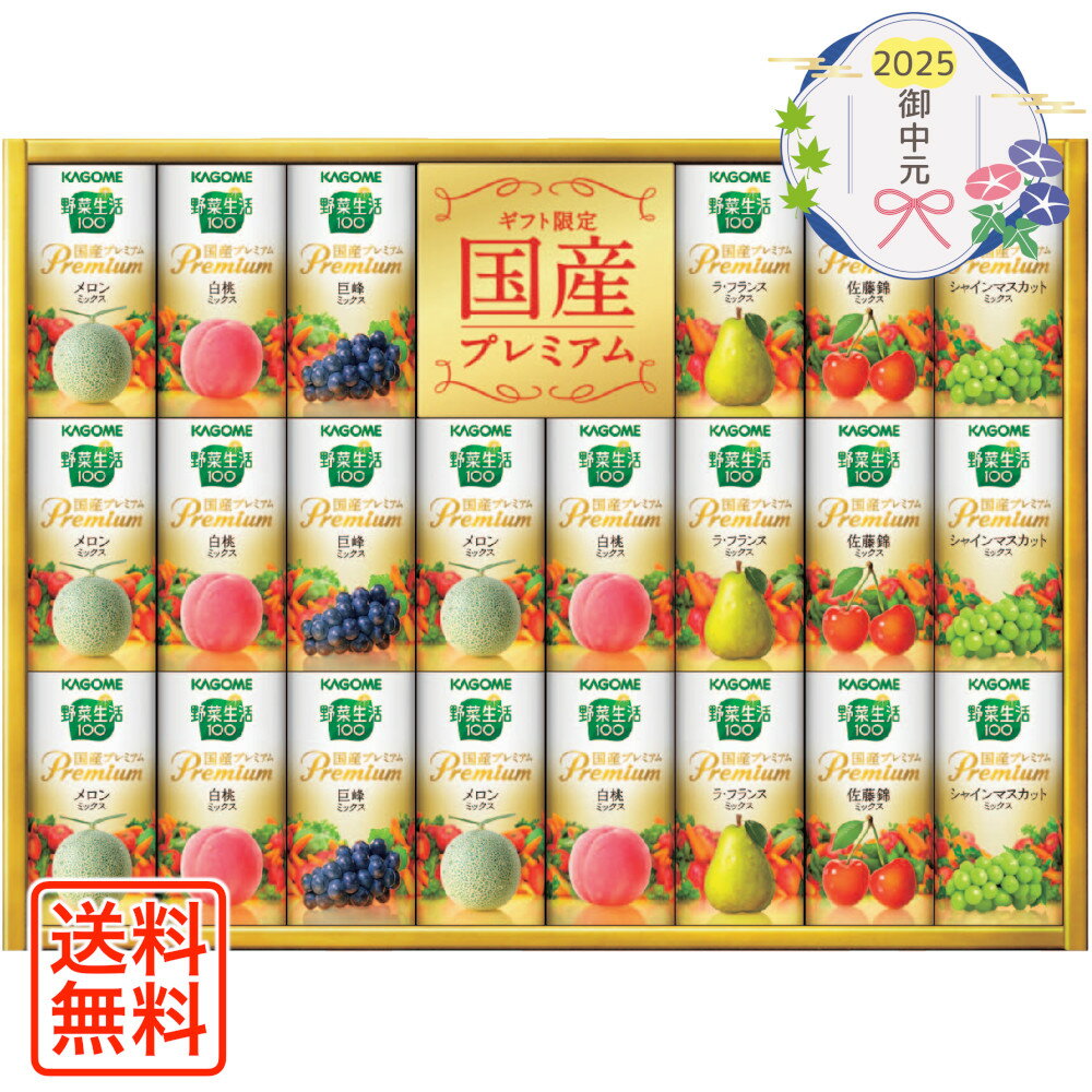 楽天Liquor All AzumaZuru[959]カゴメ 野菜生活100国産プレミアムギフト（紙容器） YP-50S御中元 お中元 ギフト 贈り物 贈答 ご挨拶 お祝 お礼 お返し 内祝 プレゼント セット 詰め合わせ 人気 おすすめ 送料込み お取り寄せ カタログ 夏 2025