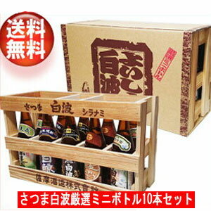 木箱入りの日本酒ギフト 【送料無料！（北海道・沖縄は別途送料）】さつま白波厳選ミニボトル【よいしょ白波】木箱入り100ml×10本セット （クール便・代引き手数料別途） / お中元 / 御中元 / ギフト / プレゼント / 贈答 / 父の日