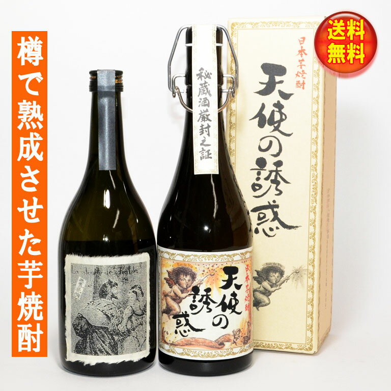 芋焼酎 【送料無料！（北海道・沖縄は別途送料）】「天使と悪魔」いも焼酎 飲み比べセット『天使の誘惑』『悪魔の抱擁』各720ml / 父の日