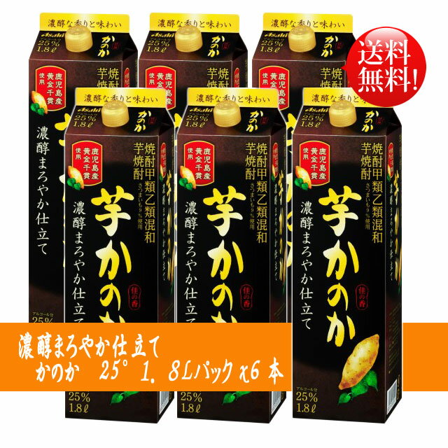 【送料無料 北海道・沖縄は別途送料 】芋焼酎 かのか 濃醇まろやか仕立て 25度 1.8リットル 6本 紙パック 1800ml 1.8L 父の日