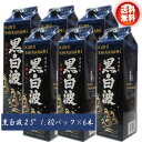 【送料無料!(北海道・沖縄は別途送料)】芋焼酎 黒白波 25°1.8Lパック×6本 / 父の日