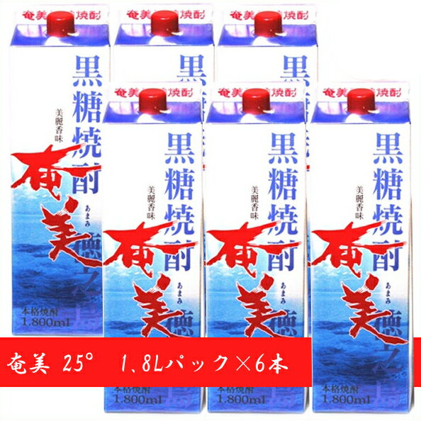 【送料無料 北海道・沖縄は別途送料 】黒糖焼酎奄美25°1.8Lパック 6本 / 父の日