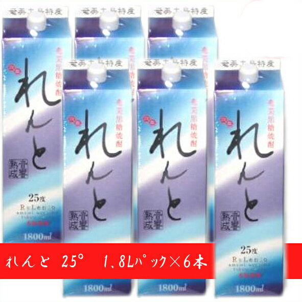 【送料無料 北海道・沖縄は別途送料 】奄美黒糖焼酎 れんと 25度1800mlパック 6本 / 父の日