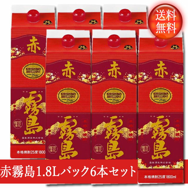 赤霧島 【送料無料！（北海道・沖縄は別途送料）】赤霧島1.8Lパック6本セット/赤キリ/いも焼酎/芋焼酎/乙類焼酎/本格焼酎/霧島酒造/1800ml 6本/1ケース/チューパック / 父の日