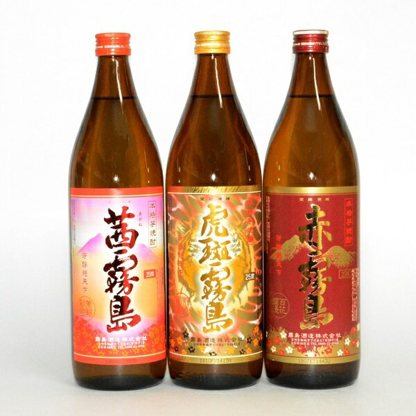 霧島 芋焼酎 【送料無料！（北海道・沖縄は別途送料）】虎斑霧島含む霧島900ml 3本セット/芋焼酎セット/いもしょうちゅう/とらふきりしま/茜霧島/赤霧島/トラフ本格焼酎/乙類焼酎 / 父の日