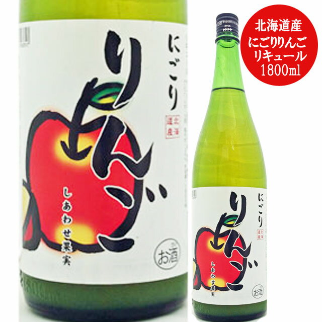 天然果実使用『しあわせ果実』【にごりりんご】 1800ml /リキュール /リンゴ/北のさくら / 母の日 1