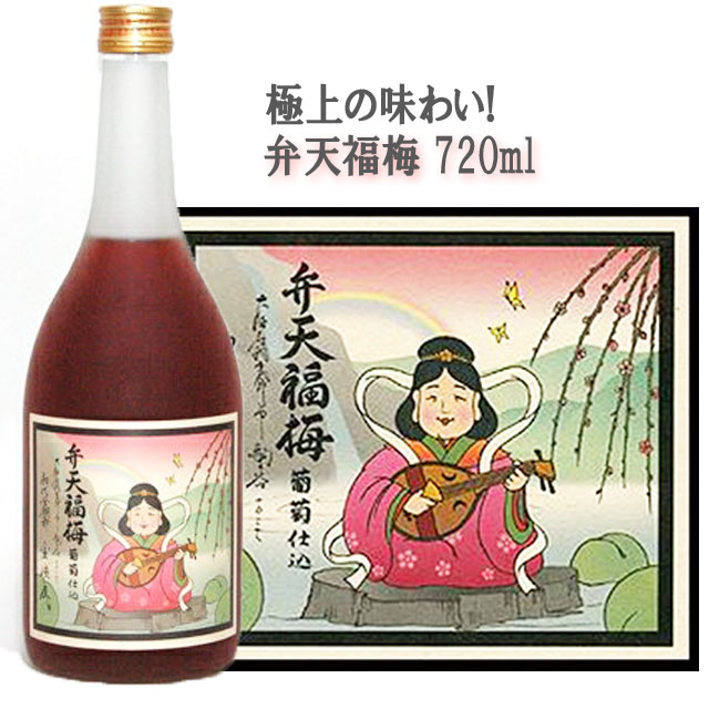 弁天福梅 720ml　～葡萄仕込～/梅酒 うめ酒 ウメ酒