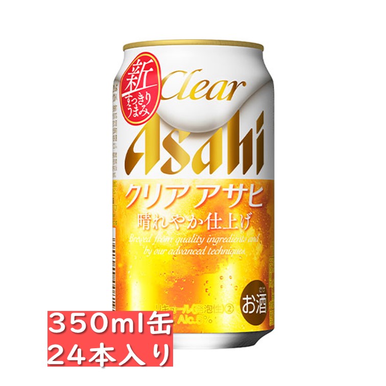 アサヒ クリアアサヒ 350ml 24缶入り / 父の日 お歳暮 クリスマス お年賀 お正月