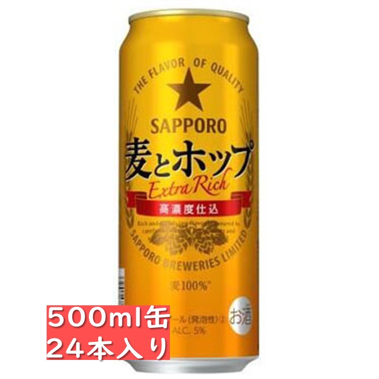 サッポロ 麦とホップ 500ml缶 24本入り/ 御中元 お中元 御歳暮 お歳暮 御年賀 お年賀 御祝 御礼 内祝 父の日 母の日 敬老の日