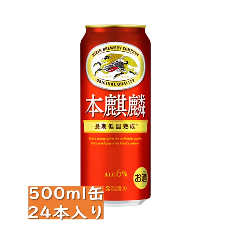 キリン 本麒麟 500ml 24缶入り /　御中元 お中元 御歳暮 お歳暮 御年賀 お年賀 御祝 御礼 内祝 父の日 母の日 敬老の日