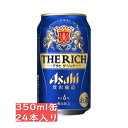 アサヒ ザ・リッチ 350ml缶 24本入り 父の日 お歳暮 クリスマス お年賀 お正月 asahi 新ジャンル 第3ビール