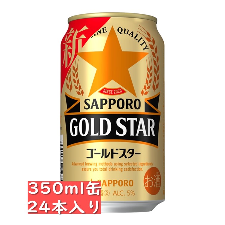 サッポロ GOLD STAR ゴールドスター 350ml缶 24本入り/ 御中元 お中元 御歳暮 お歳暮 御年賀 お年賀 御祝 御礼 内祝 父の日 母の日 敬老の日 エビス 黒ラベル