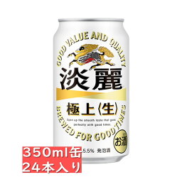 キリン 淡麗 極上 生 350ml24缶入り /　御中元 お中元 御歳暮 お歳暮 御年賀 お年賀 御祝 御礼 内祝 父の日 母の日 敬老の日