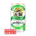 キリン 淡麗グリーンラベル 350ml 24缶入り /　御中元 お中元 御歳暮 お歳暮 御年賀 お年賀 御祝 御礼 内祝 父の日 母の日 敬老の日