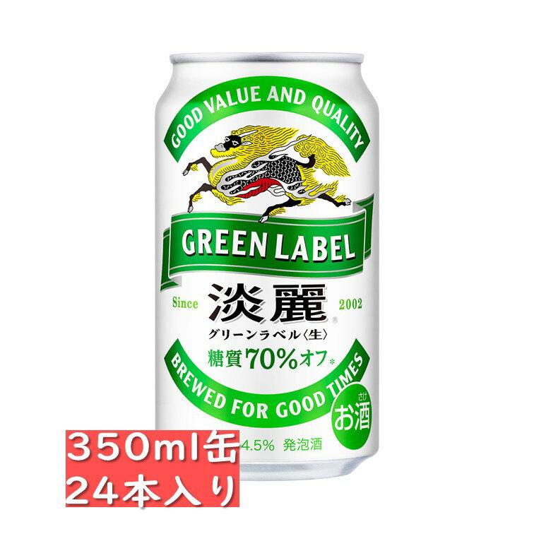 キリン 淡麗グリーンラベル 350ml 24缶入り 御中元 お中元 御歳暮 お歳暮 御年賀 お年賀 御祝 御礼 内祝 父の日 母の日 敬老の日