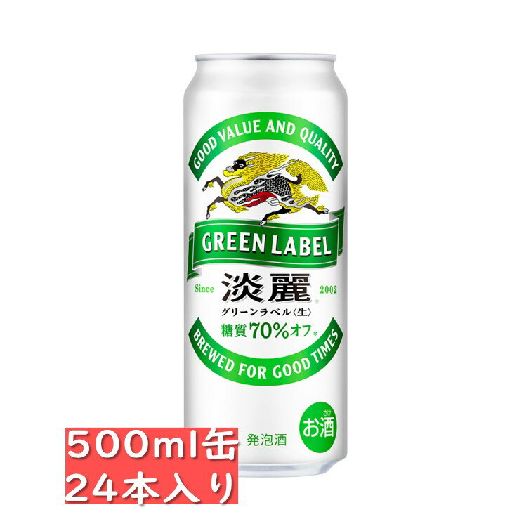 キリン 淡麗グリーンラベル 500ml 24缶入り /　御中元 お中元 御歳暮 お歳暮 御年賀 お年賀 御祝 御礼 内祝 父の日 母の日 敬老の日 淡麗グリーン