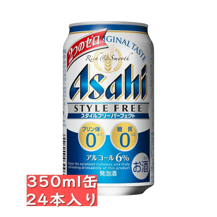 アサヒ スタイルフリー パーフェクト 350ml 24缶入り 父の日 お歳暮 クリスマス お年賀 お正月