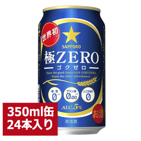 サッポロ 極ZERO 350ml缶 24本入り/ 御中元 お中元 御歳暮 お歳暮 御年賀 お年賀 御祝 御礼 内祝 父の日 母の日 敬老の日 ゴクゼロ 極ゼロ 極zero