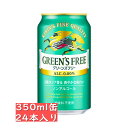 アルコール 0.00%【ノンアルコールビールテイスト】キリン グリーンズフリー 350ml 24缶入り / 父の日 お歳暮 クリスマス お年賀 お正月