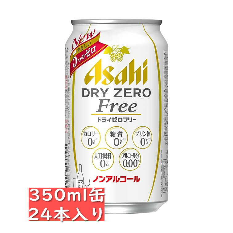 5つのゼロアサヒ ドライゼロ　フリー350ml 24缶入り【プリン体ゼロのノンアルコール】 / 父の日 お歳暮 クリスマス お年賀 お正月