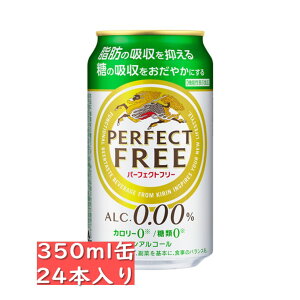 アルコール 0.00％【ノンアルコールビールテイスト】キリン パーフェクトフリー 350ml 24缶...