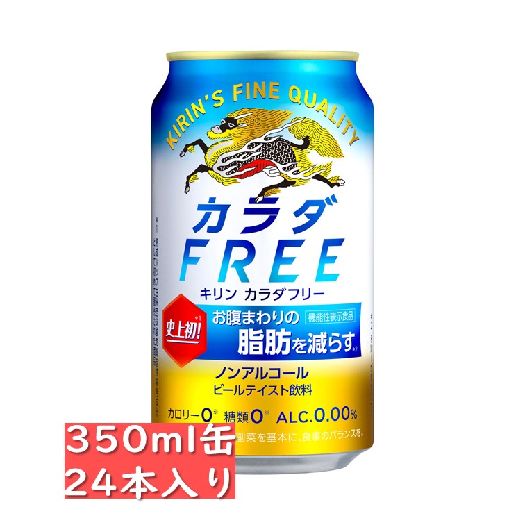 アルコール 0.00%【ノンアルコールビールテイスト】キリン カラダFREE(カラダフリー)350ml缶 24缶入り / 御中元 お中元 御歳暮 お歳暮 御年賀 お年賀 御祝 御礼 内祝 父の日 母の日 敬老の日