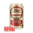 キリン クラシックラガー キリンクラシックラガー 350ml 24缶入り /　御中元 お中元 御歳暮 お歳暮 御年賀 お年賀 御祝 御礼 内祝 父の日 母の日 敬老の日