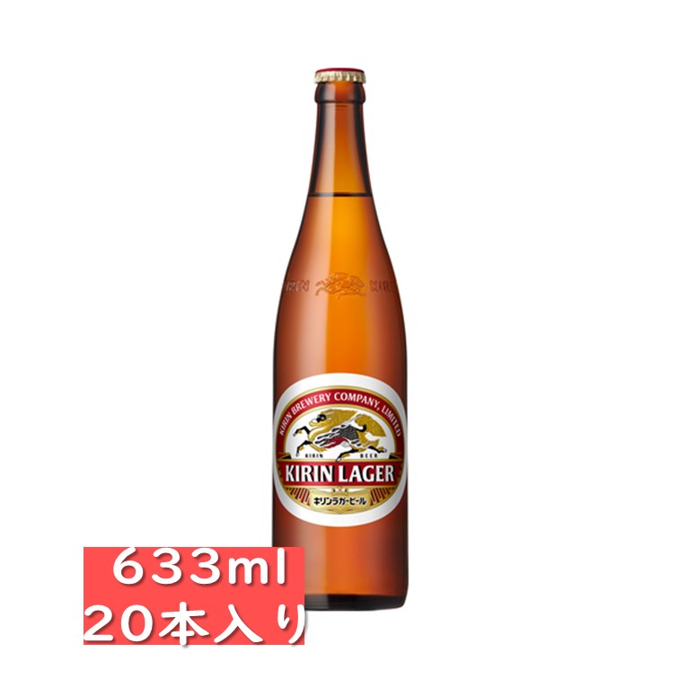 キリンラガー大びん 633ml 20本入り / 父の日