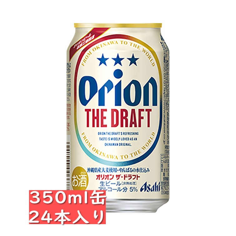 沖縄で生まれ育った、爽やかな生ビール。 【一度にご注文いただけるのは2ケースまでです】350mlのみの場合、2ケースまで一口で送れます。500mlとの組み合わせの場合はそれぞれ1ケースまでです。原則的に箱に宛名シールを直接貼っての発送となります。梱包の際、バンドの締め付け跡が外装カートンにつきます。ご了承下さい。 【ご一読のうえご注文をお願いします。】 ◆本品はご注文合計が15,000円以上でも送料無料ではございません。 当店にてご注文を確認後に梱包サイズに応じて送料を加算させていただきます。 ◆リニューアルやキャンペーンなどにより、掲載情報とお届け品が異なる場合があります。