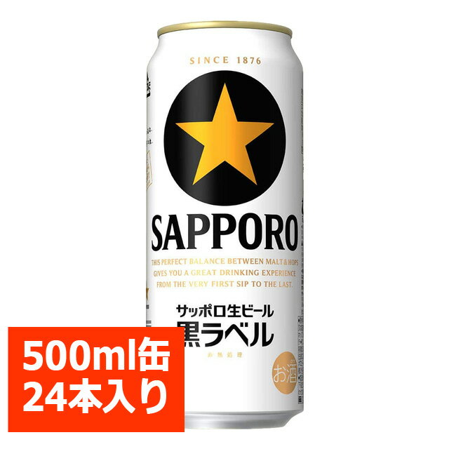 サッポロ 生ビール 黒ラベル 500ml 24缶入り / 父の日 お歳暮 クリスマス お年賀 お正月