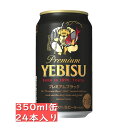 エビス＜ザ・ブラック＞ サッポロ エビス プレミアム ブラック 350ml 24缶入り　ケース / 御中元 お中元 御歳暮 お歳暮 御年賀 お年賀 御祝 御礼 内祝 父の日 母の日 敬老の日 ヱビス YEBISU 黒