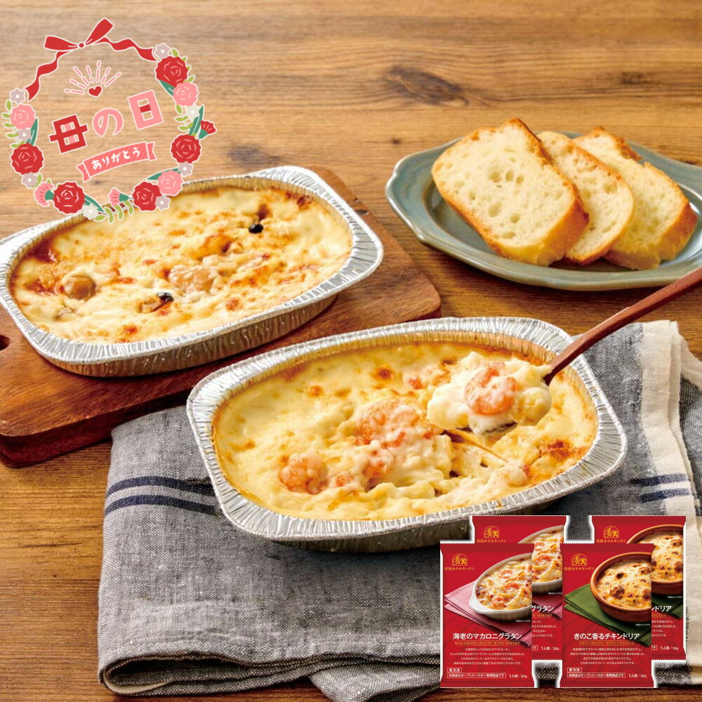 [81053]☆母の日ギフト☆帝国ホテルキッチン 海老グラタン＆チキンドリアセット IKGD-25Nギフト 贈り物 贈答 プレゼント 人気 おすすめ 送料無料 2026 母の日