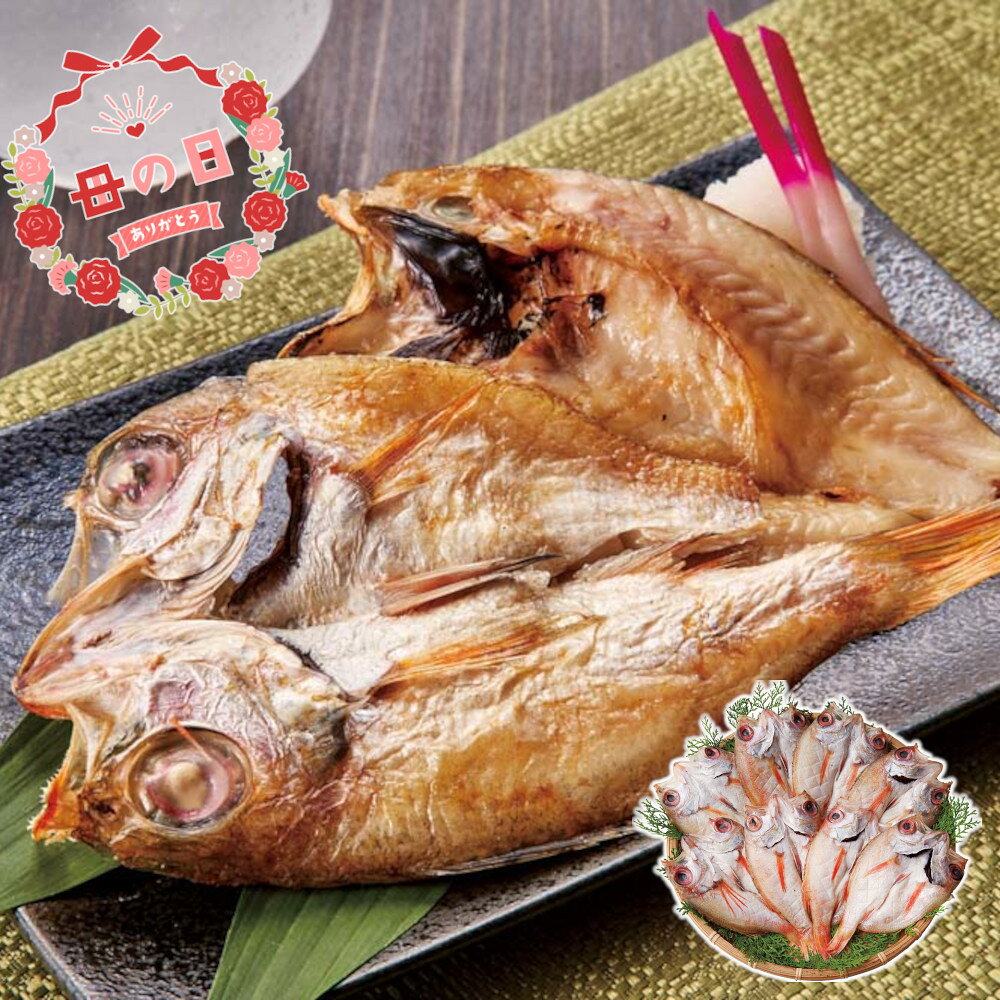 [81061]☆母の日ギフト☆島根県産 天然のどぐろ開き R4-13ギフト 贈り物 贈答 プレゼント 人気 おすすめ 送料無料 2026 母の日