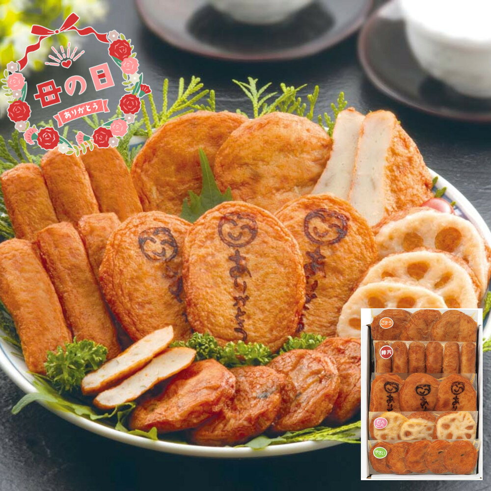 [81062]☆母の日ギフト☆松野下蒲鉾 ありがとうさつま揚げ FD12Sギフト 贈り物 贈答 プレ ...