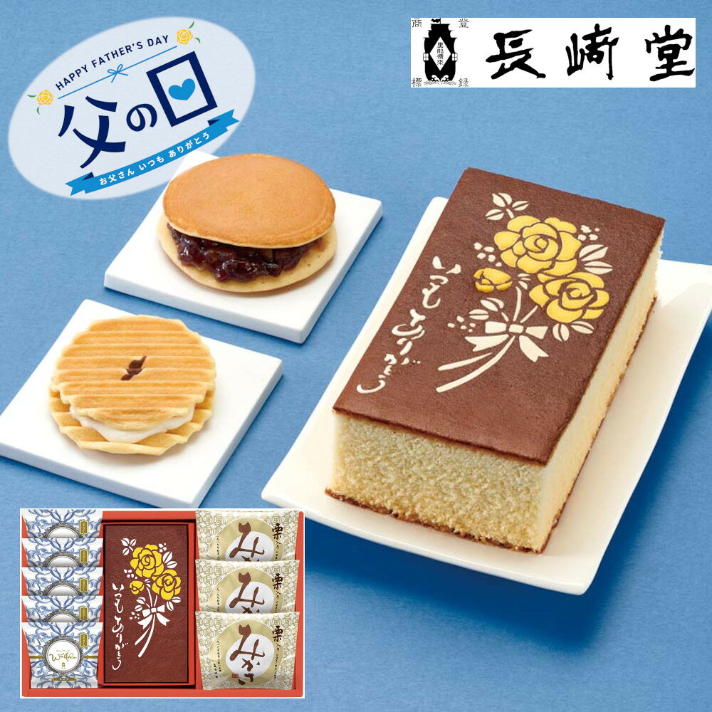 乐天商城 - [91008]☆父の日ギフト☆「長崎堂」カステーラ詰合せ HG-W5M3ギフト 贈り物 贈答 プレゼント 人気 おすすめ 送料無料 2026 父の日