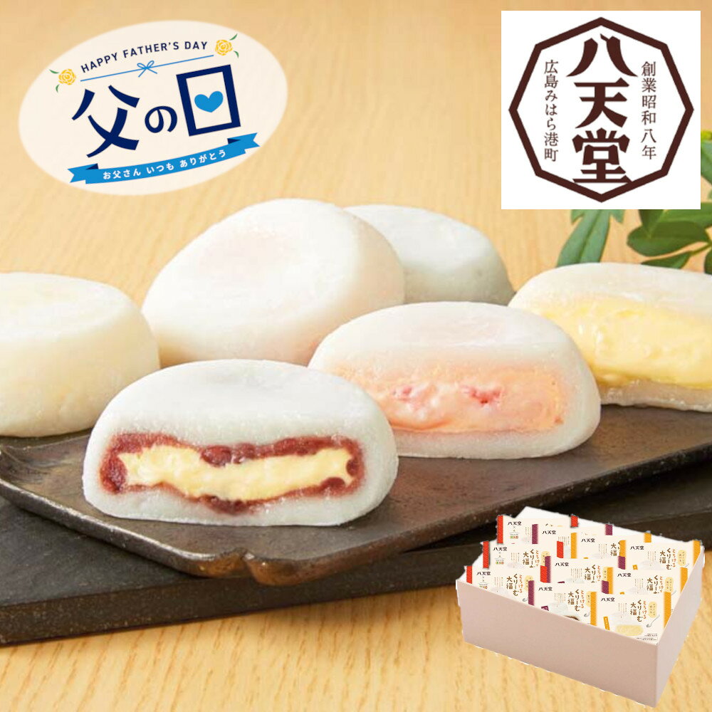 Rakuten - [91012]☆父の日ギフト☆「八天堂」とろけるくりーむ大福 DA017ギフト 贈り物 贈答 プレゼント 人気 おすすめ 送料無料 2026 父の日