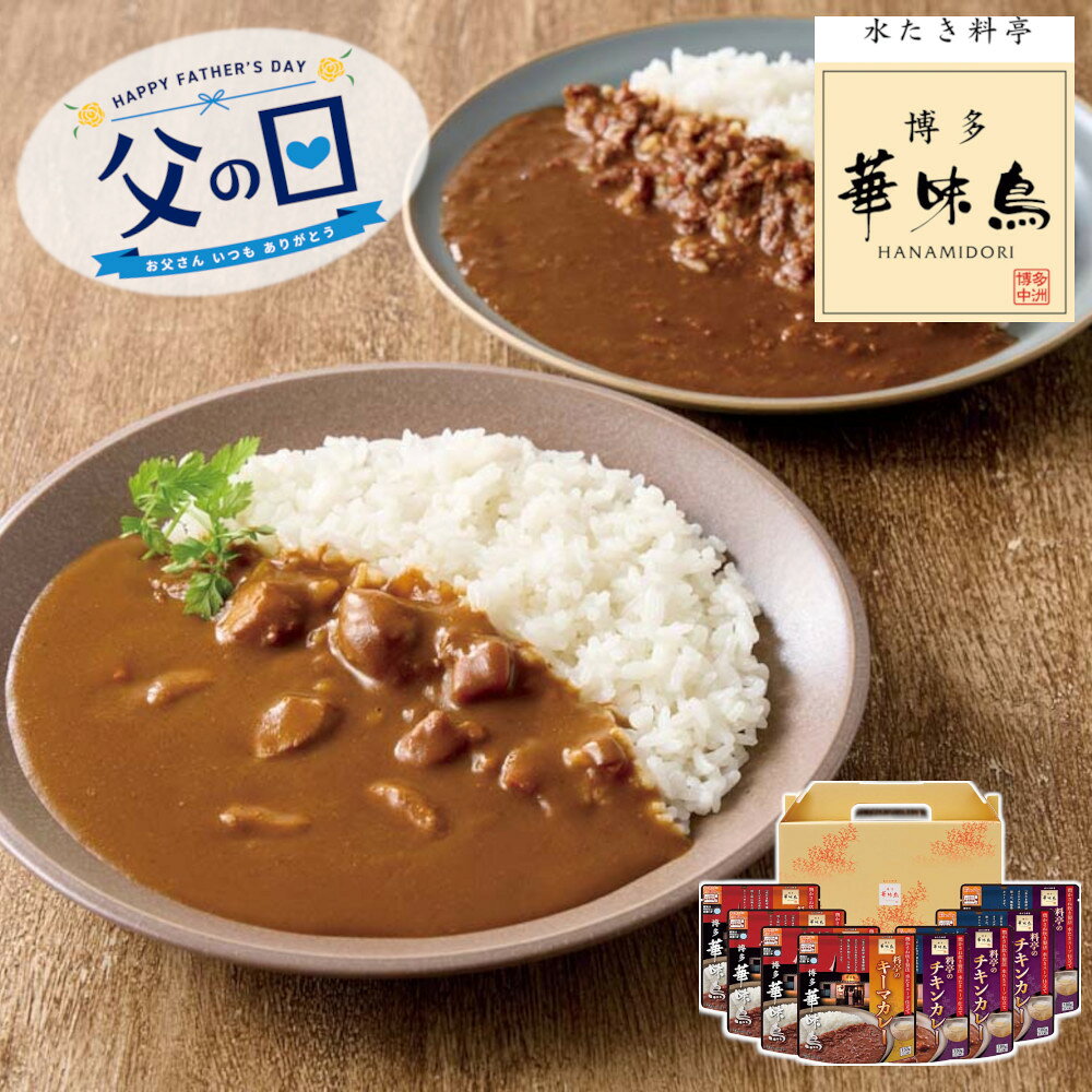 Rakuten - [91018]☆父の日ギフト☆「博多華味鳥」料亭のカレー RCS-8ギフト 贈り物 贈答 プレゼント 人気 おすすめ 送料無料 2026 父の日